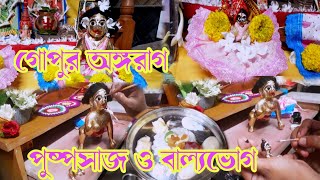 গোপুসোনার অঙ্গরাগ,পুষ্পসাজ ও বাল্যভোগ ||Gopusonar angorag, pusposaj, ballovog ||