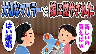 【2ch修羅場】嫁からの提案を却下した結果、俺が大切にしているマフラーを燃やされた。　俺「はい離婚。」嫁「新しいの買うからｗ」俺「はい離婚。」