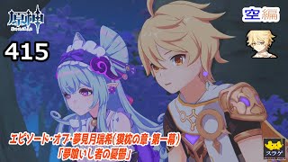 【原神】クリア目指してプレイ！(空編)  PC版 Part415【エピソード・オブ・夢見月瑞希（獏枕の章・第一幕）「夢喰いし者の憂鬱」】