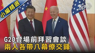 G20登場前拜習會談 兩人各帶八幕僚交鋒｜TVBS新聞