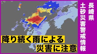 長崎県に土砂災害警戒情報発表