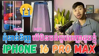 កុំទាន់ទិញ​ Iphone 16​ , 16 Plus,​ 16 Pro, 16 Pro Max បេីមិនចង់ជួបបញ្ហាដូចខ្ញុំ | Don't buy