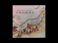 小矮仙的消失 精典童話說故事 床邊故事 中文童話 read along book cd珍藏版