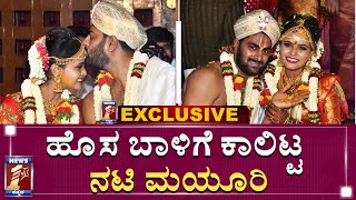 ಹೊಸ ಬಾಳಿಗೆ ಕಾಲಿಟ್ಟ ನಟಿ ಮಯೂರಿ| Actress Mayuri  Marriage EXCLUSIVE Video| NewsFirst Kannada