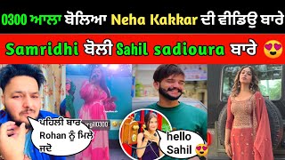 0300 ਆਲੇ ਨੇ ਕੀਤਾ Neha Kakkar ਨੁ Roast 😱 | Samridhi ਬੋਲੀ sahil ਬਾਰੇ | Karmita new song