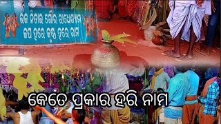 ଭଜନିତାଇ ଗୌର ରାଧେ ଶ୍ୟାମ ll ଗାଁ ରେ ଆଉ ଏକ ଅଷ୍ଟପ୍ରହରୀ ll @mahavir9253