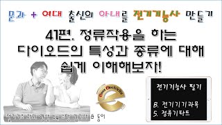 전기기기 과외 41편. 정류작용을 하는 다이오드의 특성과 종류에 대해 쉽게 이해해보자! #전기 #전기기초 #전기기능사필기 #전기기기