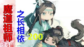 《魔道祖师》之长相依   第200集  蓝湛低头帮某人整理衣服，并未曾看到他脸上那小狐狸般狡黠的笑容……