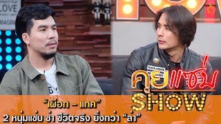 คุยเเซ่บShow : เปิดตัวตน แทค-เผือก 2 หนุ่มแซ่บ ซ่า ชีวิตจริง ยิ่งกว่า “ล่า”