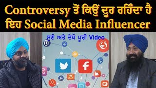 Controversy ਤੋਂ ਕਿਉਂ ਦੂਰ ਰਹਿੰਦਾ ਹੈ ਇਹ Social Media Influencer, ਸੁਣੋ ਅਤੇ ਦੇਖੋ ਪੂਰੀ Video