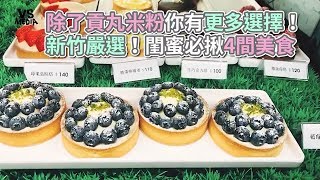 新竹4大閨蜜必去咖啡廳！網美超夯打卡美食！《VS MEDIA》