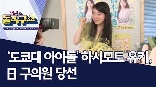 [핫플]‘도쿄대 아이돌’ 하시모토 유키, 日 구의원 당선 | 김진의 돌직구쇼