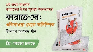 🇧🇩বাংলা ভাষায় এই প্রথম কারাতের উপর পূর্ণাঙ্গ বই♥ওকিনাওয়া থেকে অলিম্পিক-লেখকঃসেন্সি ইকবাল আহমদ খাঁন🇧🇩