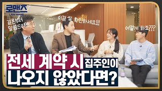 전세 계약 시 집주인(임대인) 없이 대리인만 나왔을 때 주의사항