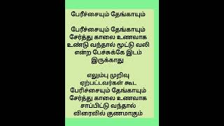 மூட்டுவலி இருப்பவர்கள்  பேரிச்சம்யும் தேங்காயும் சாப்பிட்டு வந்தால் ஏற்படும் நன்மைகள்