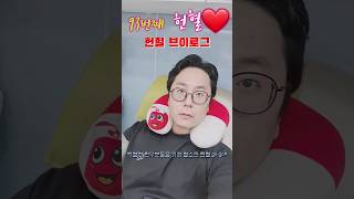 93번째 헌혈❤  불금에는 헌혈이죠!!! #헌혈 #shorts #브이로그 #사랑나눔 #불금