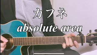 カフネ/absolute area