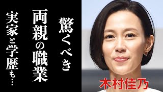 木村佳乃の実家や父親と母親の職業に一同驚愕！「イッテQ」やドラマで大活躍の人気女優の夫・東山紀之と子供もびっくり仰天エピソードとは？！