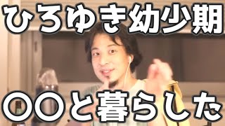 ひろゆきが幼稚園の時の出来事　2年くらい〇〇と暮らした時期があった　20210407【1 2倍速】【ひろゆき】