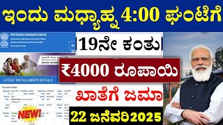 ಇಂದು ಮಧ್ಯಾಹ್ನ 4 ಘಂಟೆಗೆ ಈ ರೈತರ ಖಾತೆಗೆ ಹಣ ಜಮಾ / ಎಲ್ಲಾ ರೈತರು ತಪ್ಪದೆ ನೋಡಿ