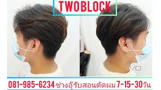 two block วิธีตัดทรง ทรูบล็อค ทุยกลาง 081-985-6234อ.ใหญ่ จองคิวตัดผม รับสอนตัดผม หลักสูตรเร่งด่วน