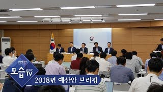 [기획재정부] 2018년 예산안 브리핑 (부총리 모두발언)