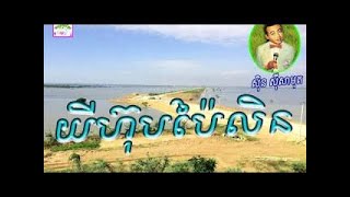 Sin Sisamuth - Yihub Pailin - Sin Sisamuth Song