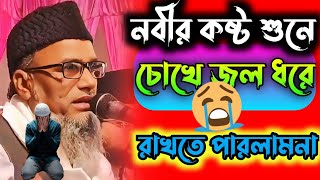 আল্লাহর নবীর কষ্ট দেখে চোখের জল থামতে পারলাম না |allahor nobir kosto dekhe choke jol thamte parlamna