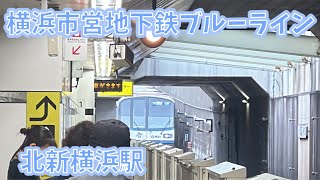 【横浜市営地下鉄ブルーライン北新横浜駅】3000R形3521編成三菱IGBT-VVVF 普通湘南台行き発着シーン