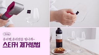 유리병,유리잔에 붙은 스티커 제거 방법✨