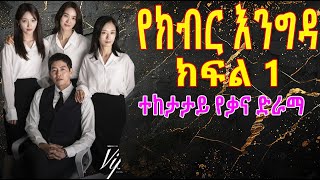 ክፍል አንድ - Yekibir Engida part 1 - የክብር እንግዳ ክፍል 1 - kana tv