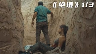 一男一女躲避追殺，他們掉入五米深坑，進去卻出不來了！《絕境》 #电影 #电影解说 #影视 #影视解说 #剧情