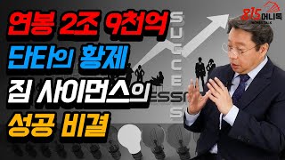 연봉 2조 9천억, 단타의 황제 짐 사이먼스가 성공한 비결? | 홍익희 교수 | 815머니톡