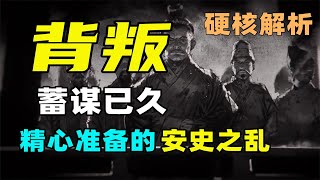 谁是安史之乱的幕后推手？安禄山为了造反都做了哪些准备？