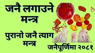 जनै लगाउने र त्याग गर्ने मन्त्र । Janai Purnima 2081