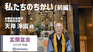 正宣寺盂蘭盆会「私たちのちかい」[前編]（法話：天岸淨圓師）【2022/08/01】