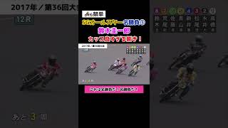 オートレースSGオールスター名勝負③ #鈴木圭一郎