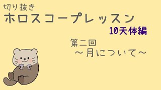 【潜在意識】ホロスコープの月星座が示す欲求について～切り抜きホロスコープレッスン～10天体　月編