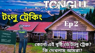 টংলু ট্রেক গাইড | দার্জিলিং অফবিট | Tonglu Trek – Darjeeling, Ep-2