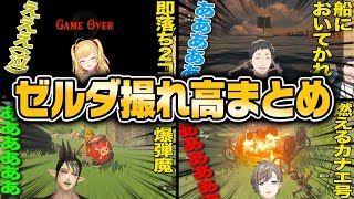 新作ゼルダ、にじさんじの撮れ高まとめ#2【にじさんじ切り抜き/新作ゼルダ/ティアキン】