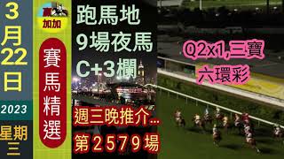 🐎3月22日🚩星期三晚✅賽馬精選🌜谷草9場夜馬(422S)😊本頻道賽馬貼士,祇能作為參考之用.👌 😃溫馨提示:小注可怡情,視為娛樂,玩票,消閒性質.😎