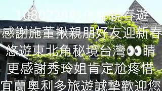 宜蘭奧利多旅遊1080228彰化鄉親施董親友迎春 宜蘭東北角秘境之旅