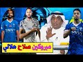 اخبار الهلال السعودي / اعلامي يفجرها الفرج افضل من سالم وتطورات تكشف صلاح يزيح رونالدو وبديلا لنيمار