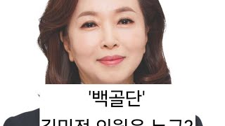 '백골단' 김민전은 누구인가[10분 요약]