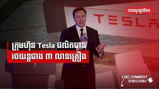 ក្រុមហ៊ុន Tesla ផលិតបានរថយន្តជាង ៣ លានគ្រឿង