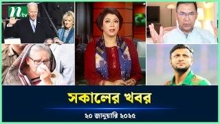 🟢 সকালের খবর | Shokaler Khobor | 20 January 2025 | NTV Latest News Update