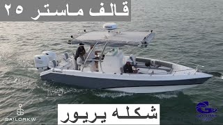 قالف ماستر 25 قدم | Gulf Master 25