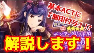 【スタリラ】『モンテ・クリスト伯 胡蝶静羽』登場！開幕挑発やAP3で刻印付与できるんだが、vsレヴューで使えるの？徹底解説！！【少女歌劇 レヴュースタァライト/revuestarlight】