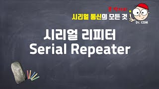 31강 시리얼 리피터 (Serial Repeater)