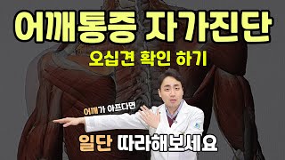 어깨 통증 자가 진단 방법 (feat. 오십견)